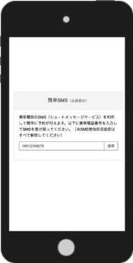 簡単SMS予約（会員限定）.2